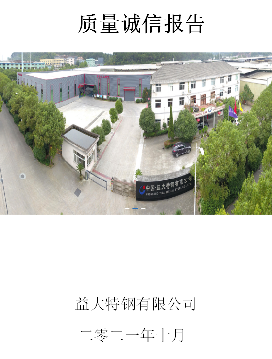 質(zhì)量誠信報告